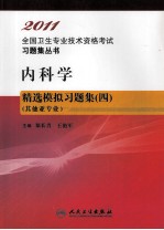 内科学精选模拟习题集 4 其他亚专业