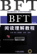 BFT阅读理解教程