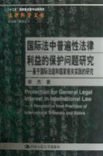 国际法中普遍性法律利益的保护问题研究 基于国际法庭和国家相关实践的研究