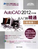 清华社“视频大讲堂”大系 AutoCAD 2012中文版从入门到精通 标准版