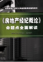 《房地产经纪概论》命题点全面解读