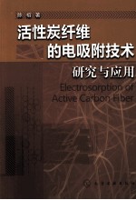 活性炭纤维的电吸附技术研究与应用