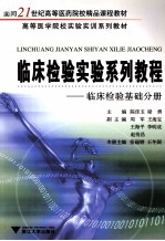 临床检验实验系列教程  临床检验基础分册