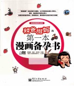 辣爸甜妈的第一本漫画备孕书 全彩