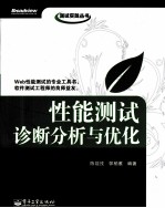 性能测试诊断分析与优化