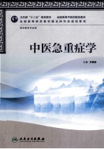 中医急重症学  供中医学专业用