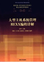 大型主机系统管理REXX编程详解