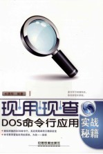 DOS命令行应用实战秘籍