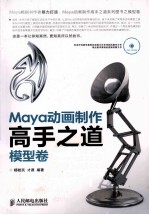 Maya动画制作高手之道 模型卷 彩印