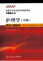 2011全国卫生专业技术资格考试习题集丛书 护理学（中级）精选习题解析