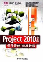 Project 2010中文版项目管理标准教程