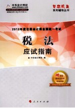 2012年度注册会计师全国统一考试 税法 应试指南