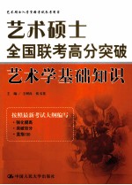 艺术学基础知识艺术硕士入学资格考试参考用书  艺术硕士全国联考高分突破