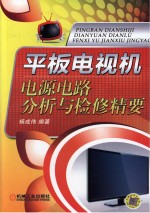 平板电视机电源电路分析与检修精要