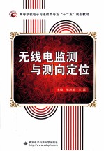 无线电监测与测向定位