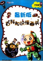 最新版百科知识漫画书 宇宙篇