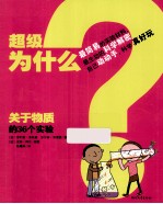 超级为什么 关于物质的36个实验