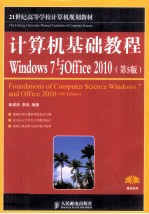 计算机基础教程 Windows 7与Office 2010 第5版