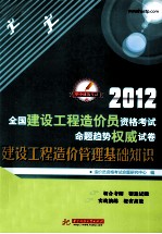 2012全国建设工程造价员资格考试命题趋势权威试卷 建设工程造价管理基础知识