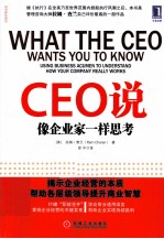 CEO说 像企业家一样思考