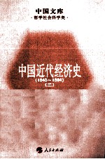 中国近代经济史  1840-1894  2