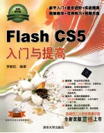 Flash CS5入门与提高