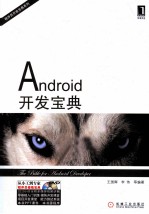 程序员开发宝典系列  Android开发宝典