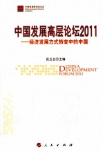 中国发展高层论坛 2011 经济发展方式转变中的中国