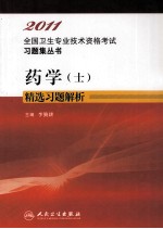 2011全国卫生专业技术资格考试习题集丛书 药学（士）精选习题解析