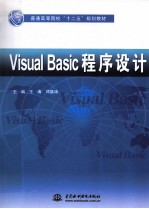 Visual Basic程序设计