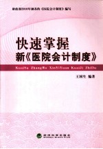 快速掌握新《医院会计制度》