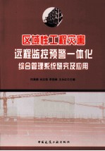 区域性工程灾害远程监控预警一体化综合管理系统研究及应用