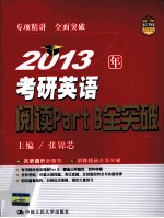 2013年考研英语阅读Part B全突破