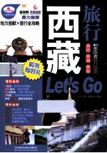 西藏旅行Let's Go