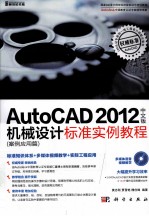 AutoCAD 2012中文版机械设计标准实例教程 案例应用篇