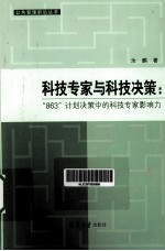 科学家与科技决策 “863”计划决策中的科技专家影响力