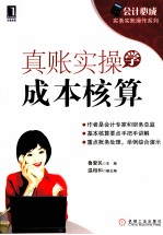 会计必成 真账实操学成本核算