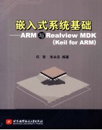 嵌入式系统基础=ARM与Realview MDK（Keil for ARM）