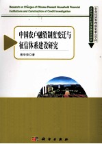 中国农户融资制度变迁与征信体系建设研究