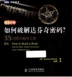 如何破解达芬奇密码？  35问揭示数学之美