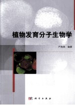 植物发育分子生物学