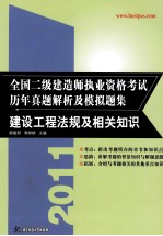 2012全国二级建造师执业资格考试历年真题解析及模拟题集 建设工程法规及相关知识 第2版