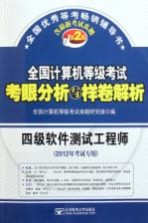 全国计算机等级考试考眼分析与样卷解析 四级软件测试工程师 第2版