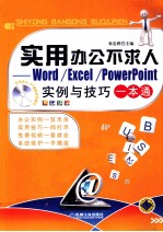 实用办公不求人 WORD/EXCEL/POWERPOINT实例与技巧一本通