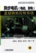 异步电机（电动、发电）直接转矩控制系统