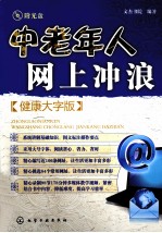 中老年人网上冲浪 健康大字版