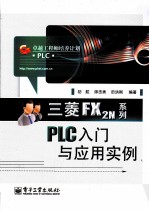 三菱FX2N系列PLC入门与应用实例