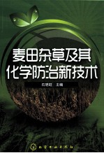 麦田杂草及其化学防治新技术