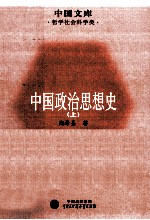 中国政治思想史 上