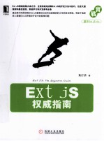 Ext JS权威指南